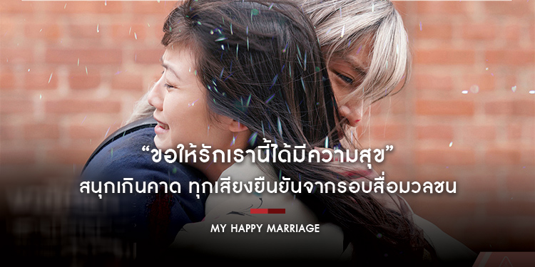 “My Happy Marriage ขอให้รักเรานี้ได้มีความสุข” สนุกเกินคาด ทุกเสียงยืนยันจากรอบสื่อมวลชน นักแสดงเคมีดีต่อใจ เหนือความคาดหมาย